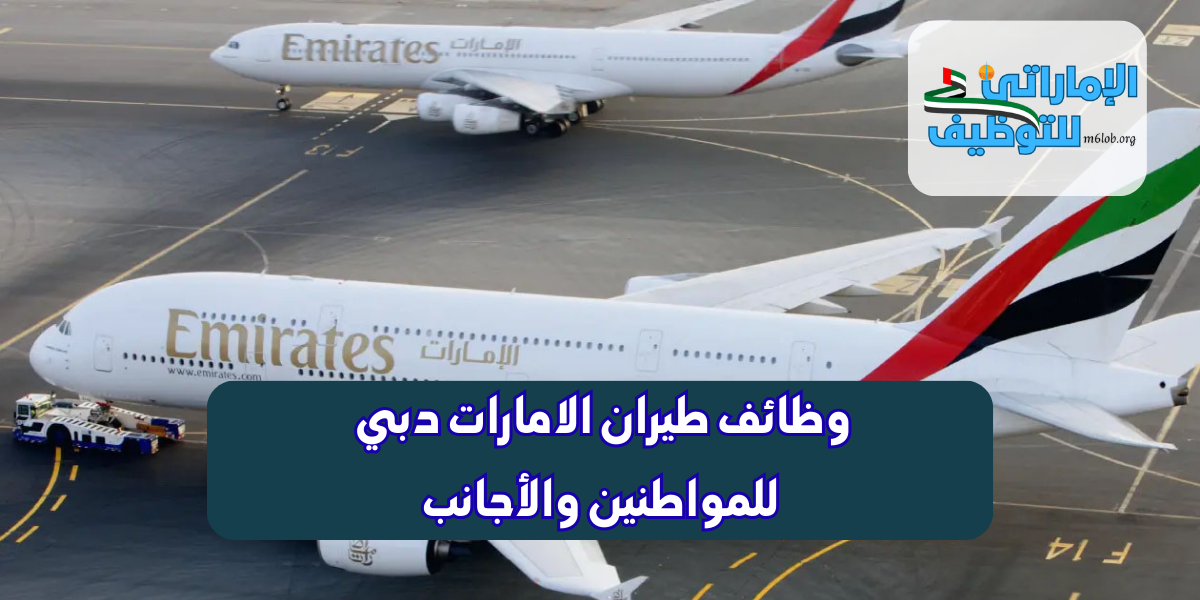 وظائف طيران الامارات دبي "Emirates"