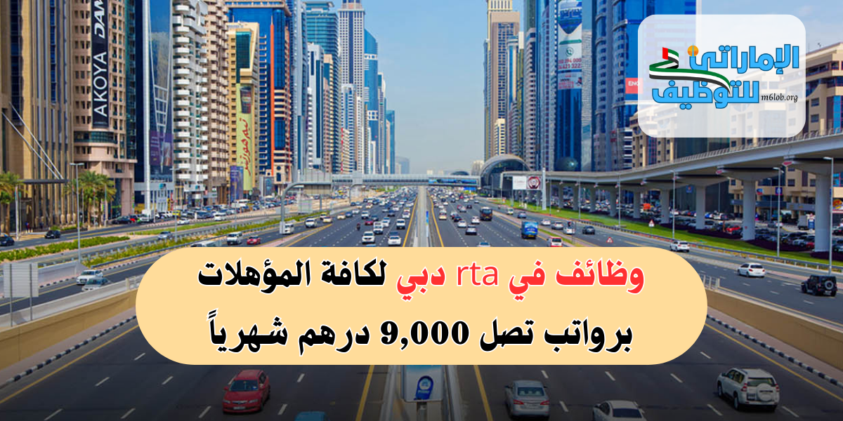 وظائف في rta دبي