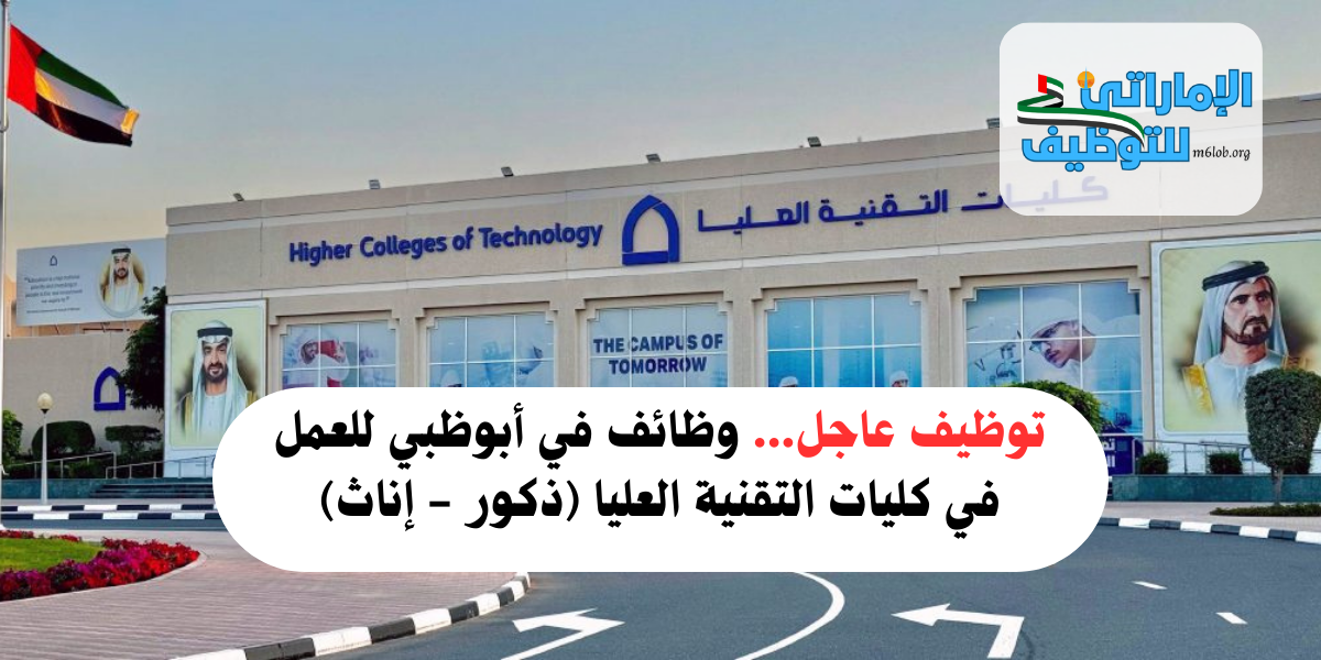 توظيف عاجل... وظائف في أبوظبي للعمل في كليات التقنية العليا