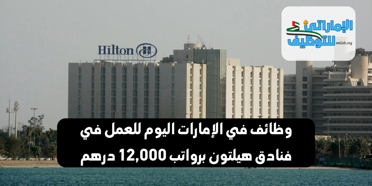 وظائف في الإمارات اليوم