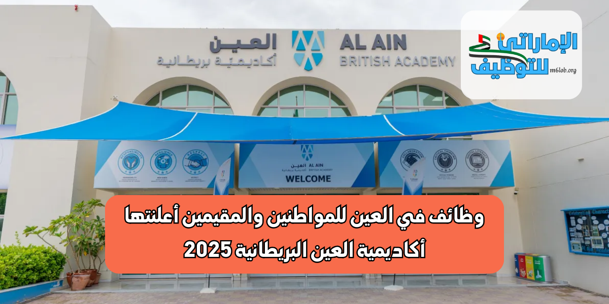 وظائف في العين للمواطنين والمقيمين أعلنتها أكاديمية العين البريطانية