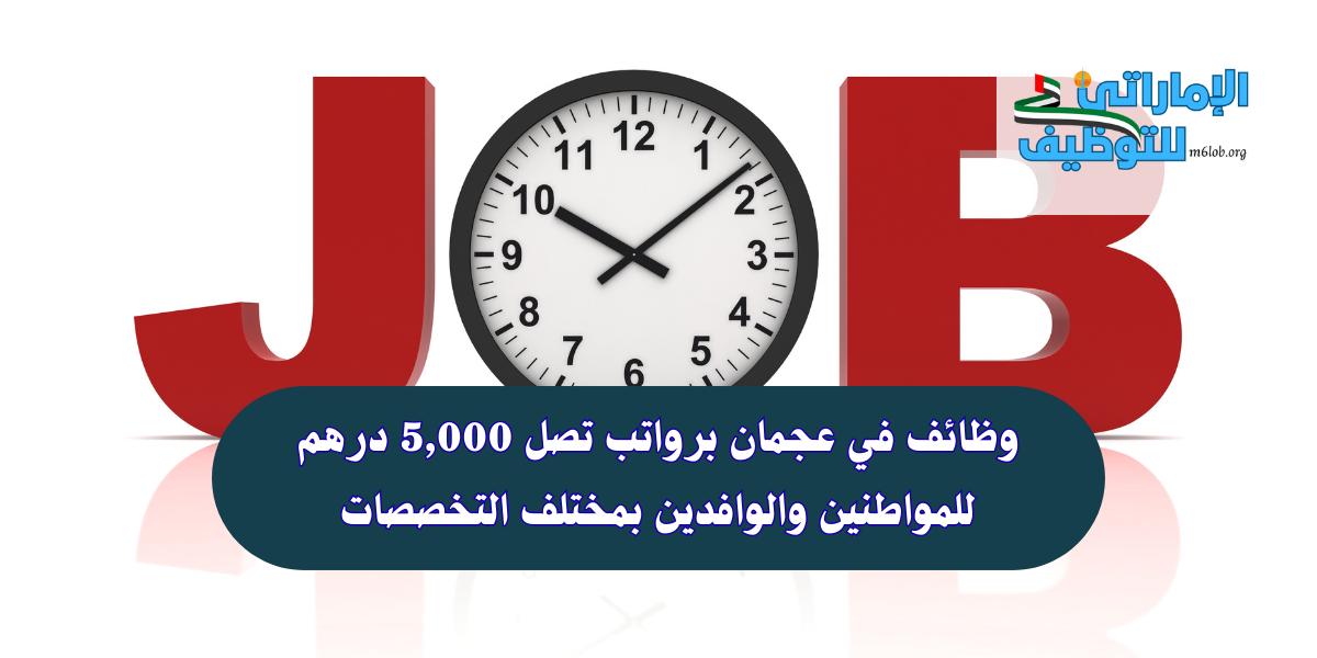وظائف في عجمان