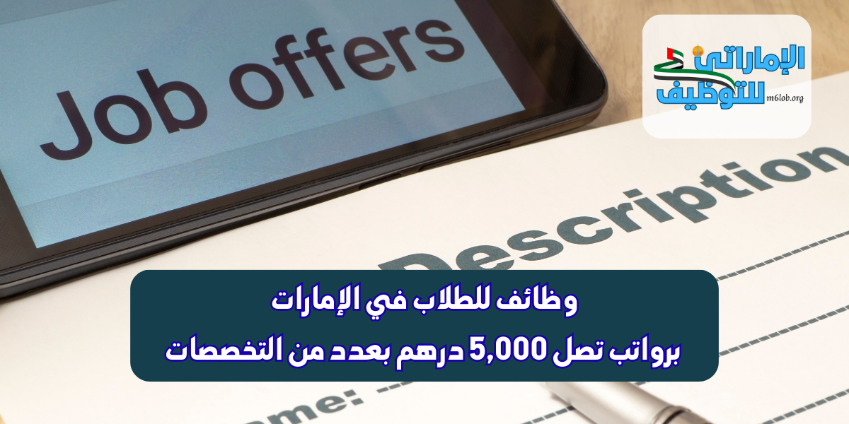 وظائف للطلاب في الإمارات