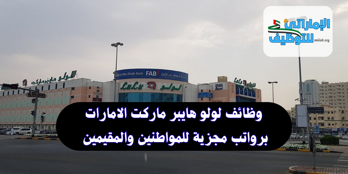 وظائف لولو هايبر ماركت الامارات