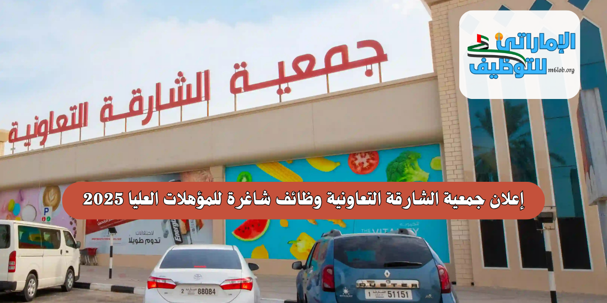 إعلان جمعية الشارقة التعاونية وظائف