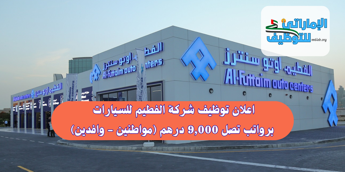 اعلان توظيف شركة الفطيم للسيارات