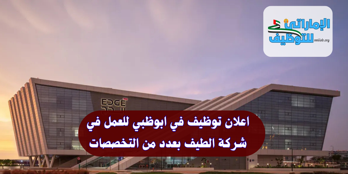 اعلان توظيف في ابوظبي للعمل في شركة الطيف