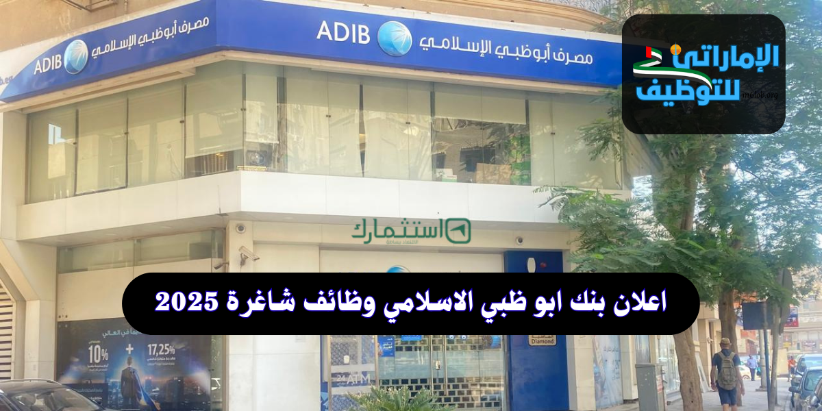 اعلان بنك ابو ظبي الاسلامي وظائف شاغرة