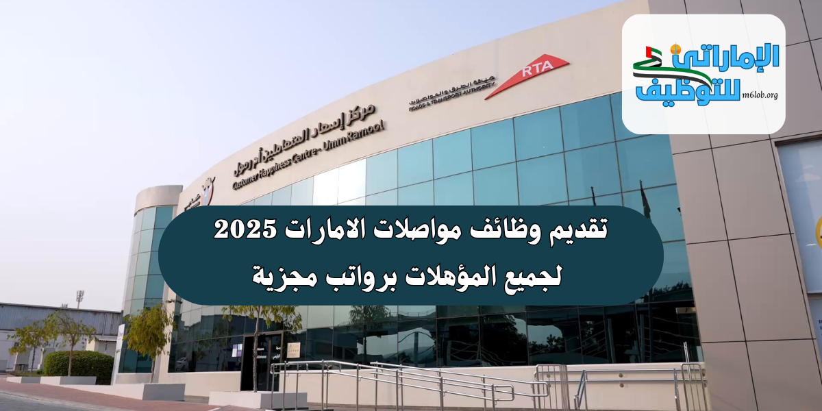 تقديم وظائف مواصلات الامارات