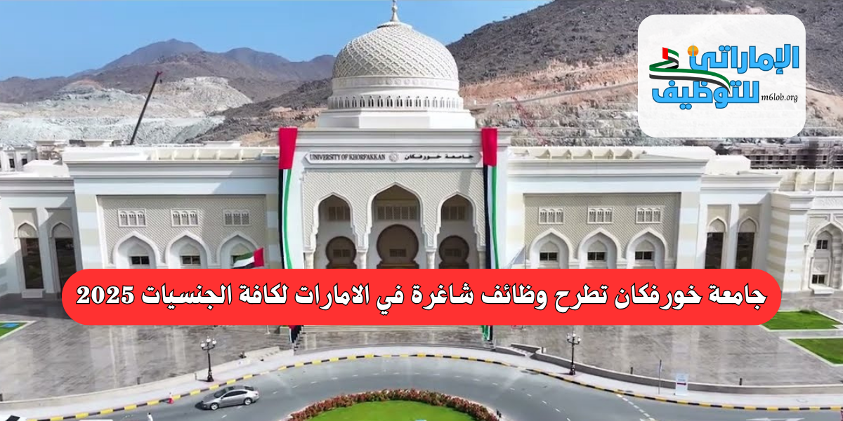 جامعة خورفكان تطرح وظائف شاغرة في الامارات