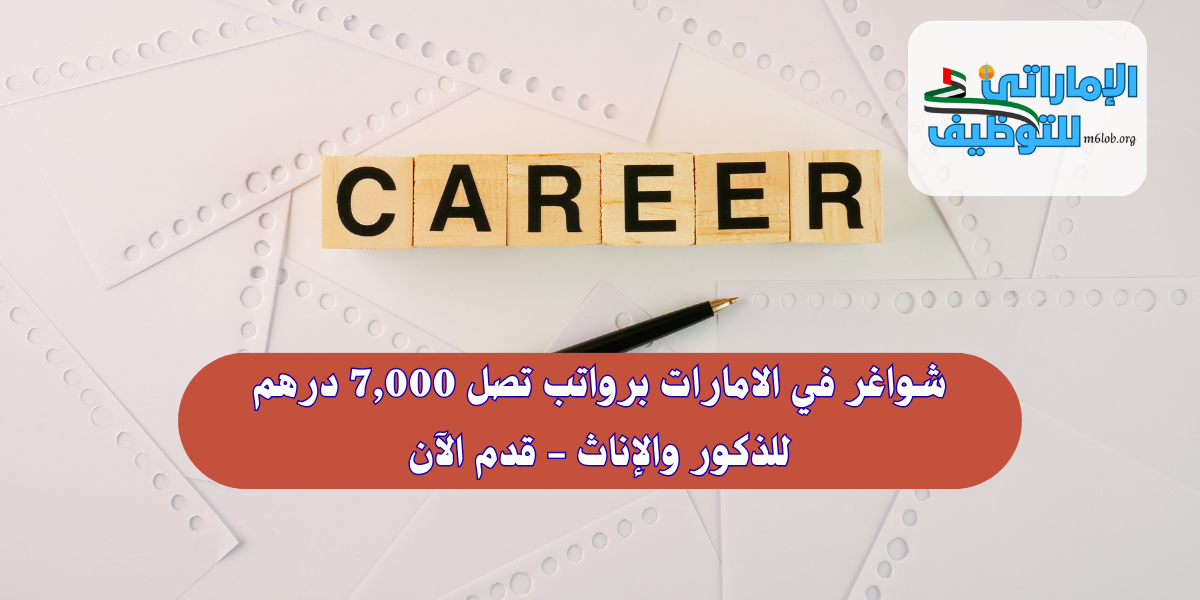 شواغر في الامارات