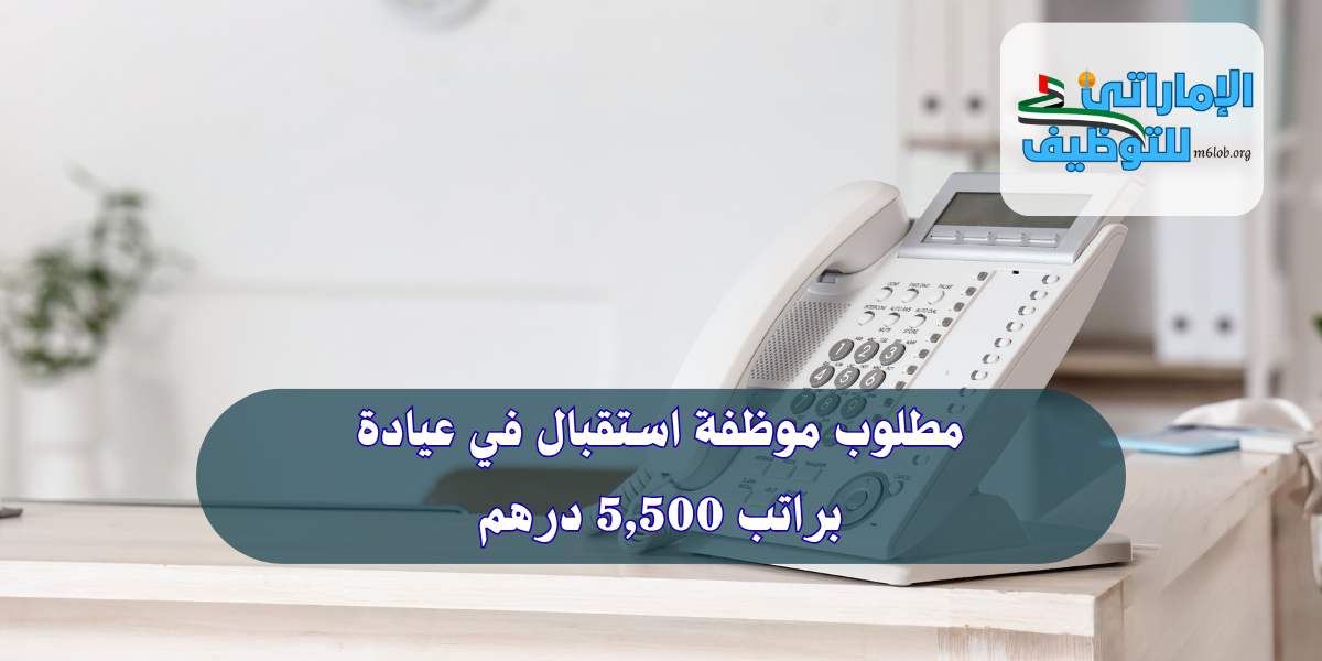 مطلوب موظفة استقبال في عيادة