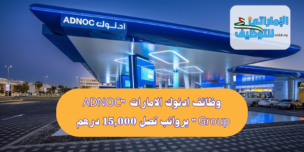 وظائف ادنوك الامارات "ADNOC Group"