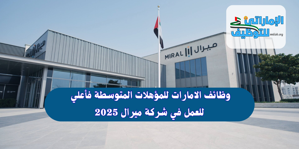 وظائف الامارات للمؤهلات المتوسطة فأعلي