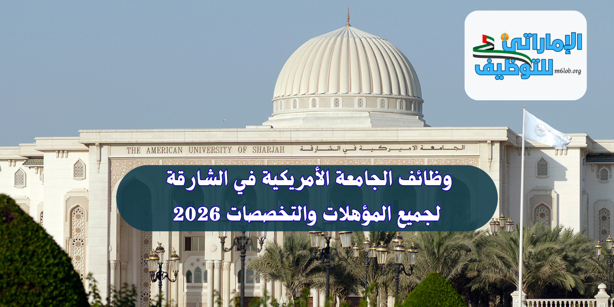 وظائف الجامعة الأمريكية في الشارقة