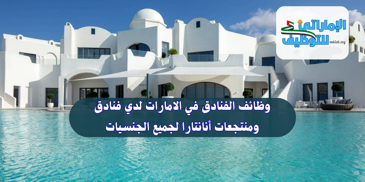 وظائف الفنادق في الامارات