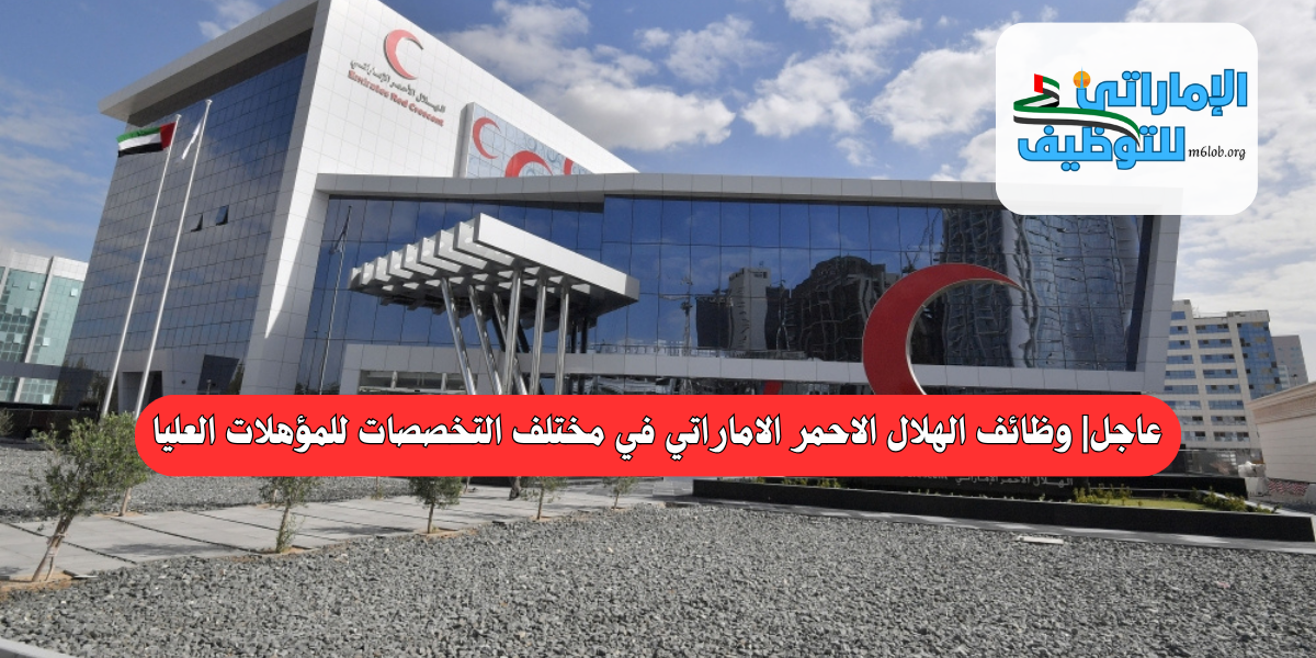 عاجل| وظائف الهلال الاحمر الاماراتي