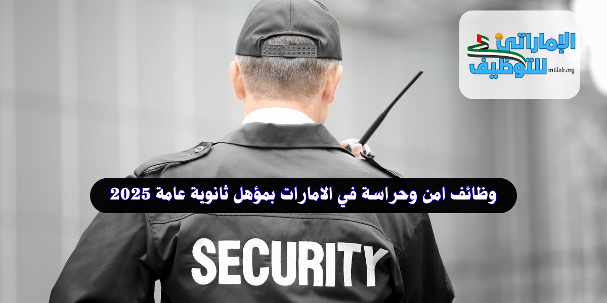 وظائف امن وحراسة في الامارات