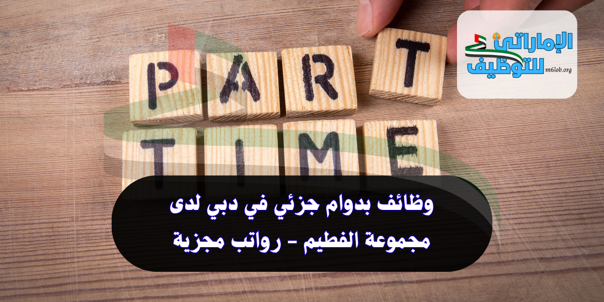 وظائف بدوام جزئي في دبي