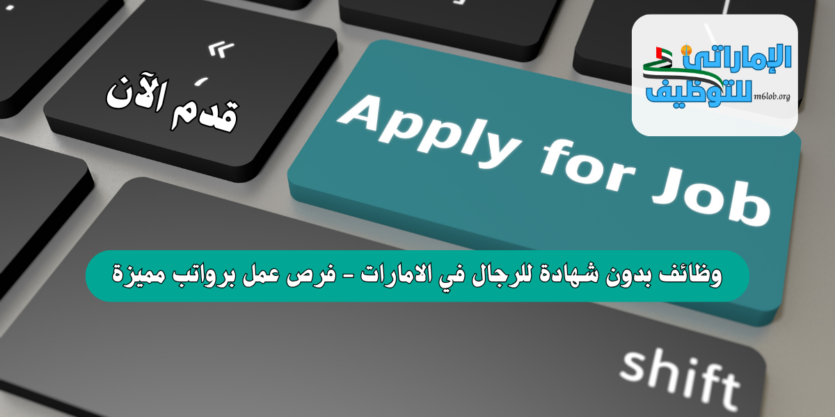 وظائف بدون شهادة للرجال في الامارات