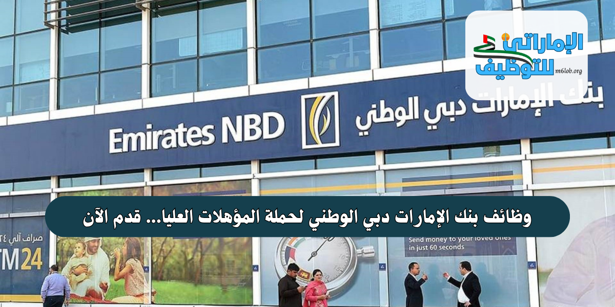 وظائف بنك الإمارات دبي الوطني