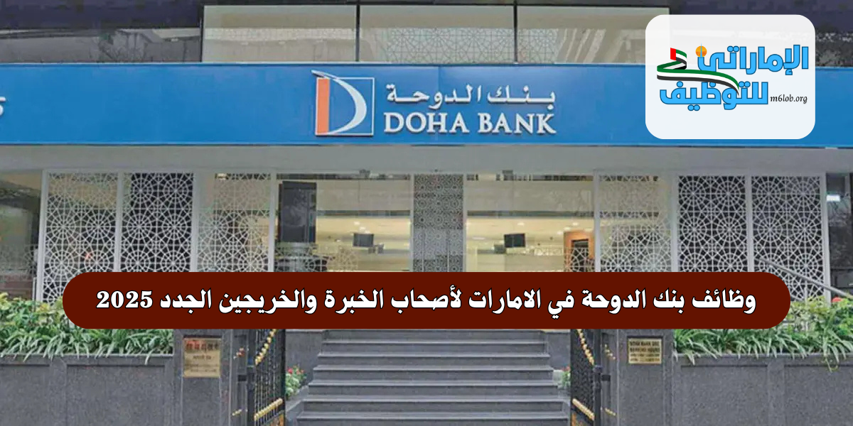 وظائف بنك الدوحة في الامارات