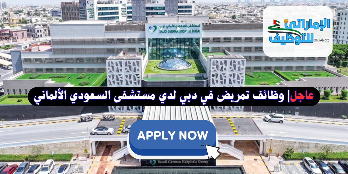 عاجل| وظائف تمريض في دبي