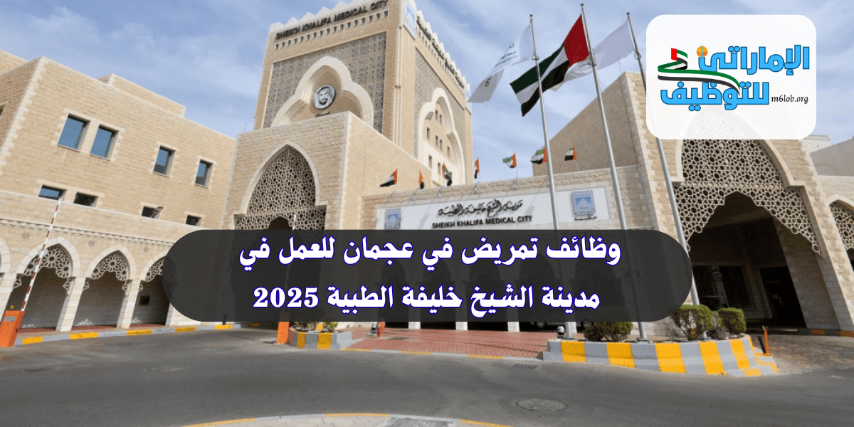 وظائف تمريض في عجمان للعمل في مدينة الشيخ خليفة الطبية