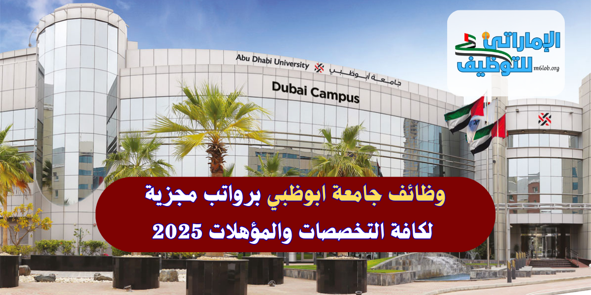 وظائف جامعة ابوظبي