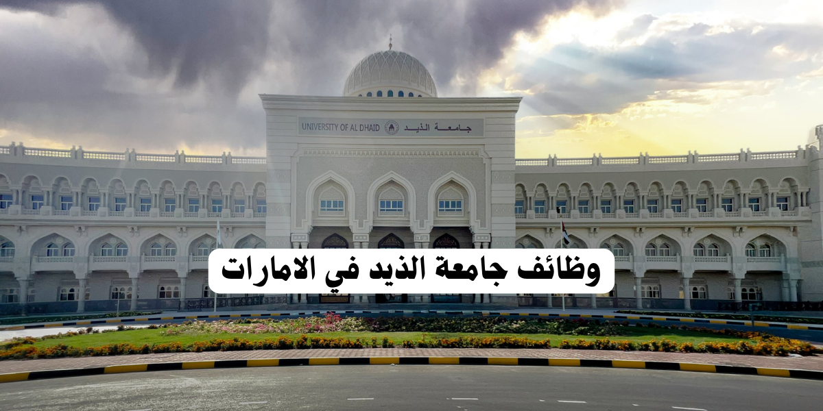 وظائف جامعة الذيد في الامارات