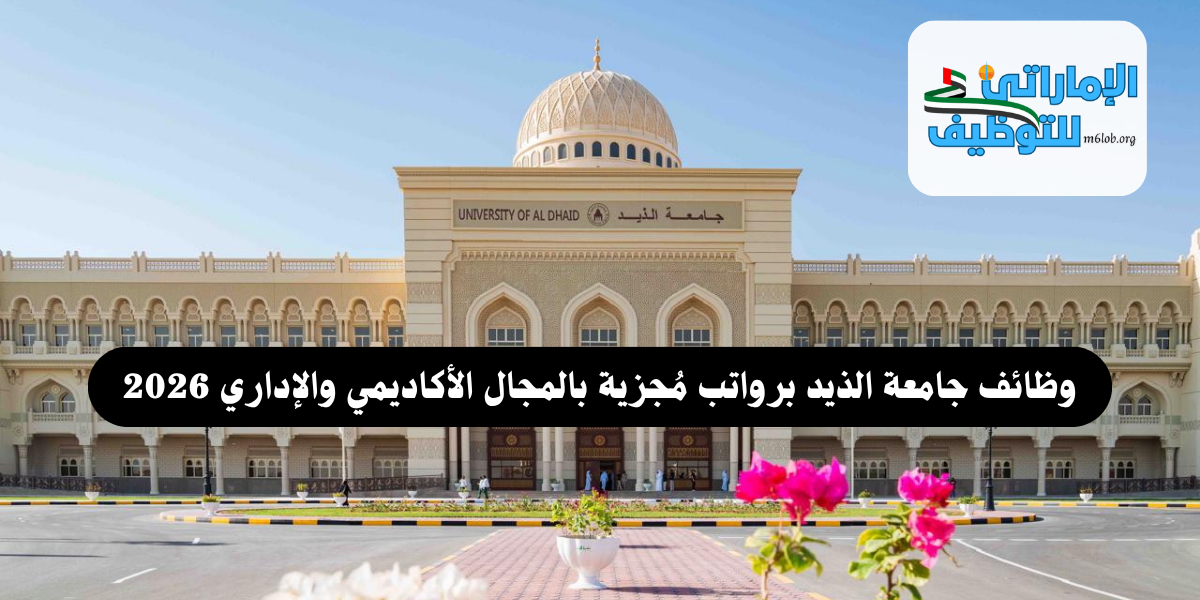 وظائف جامعة الذيد