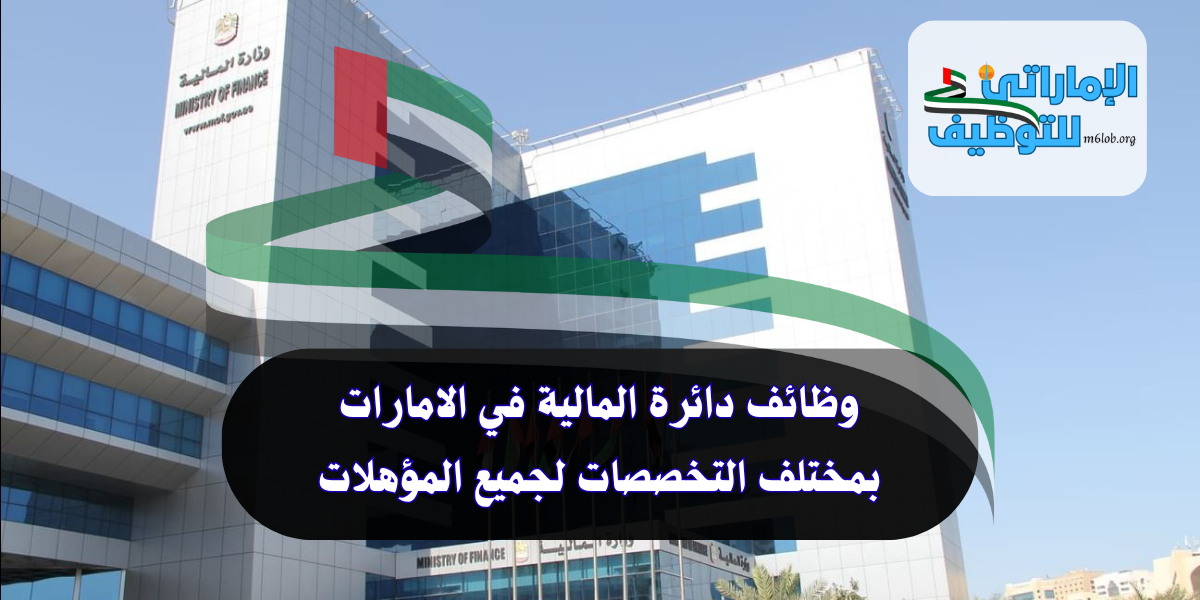وظائف دائرة المالية في الامارات