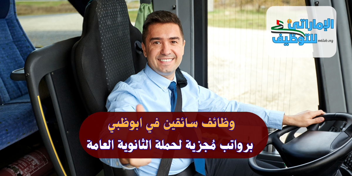 وظائف سائقين في ابوظبي
