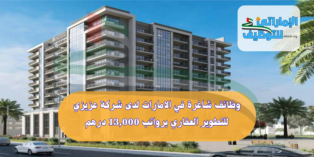 وظائف شاغرة في الامارات