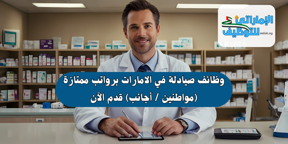 وظائف صيادلة في الامارات