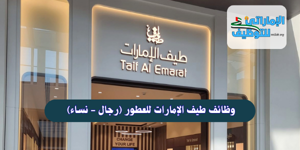 وظائف طيف الإمارات للعطور