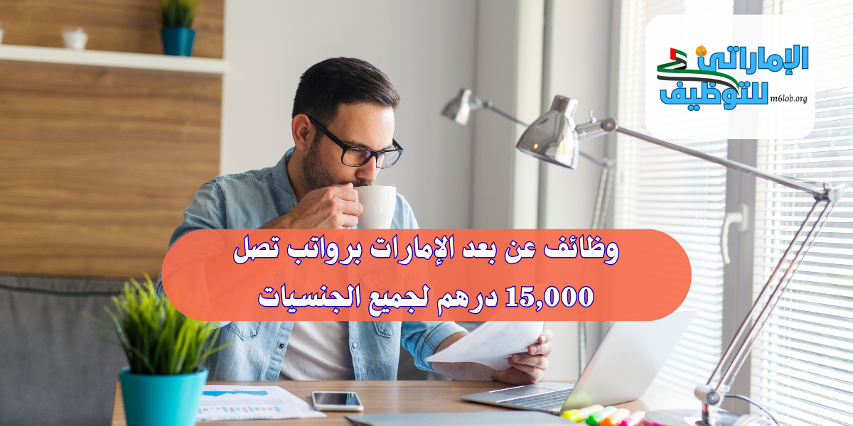 وظائف عن بعد الإمارات