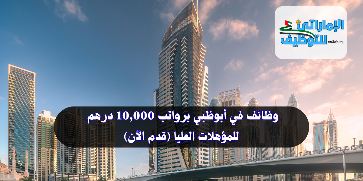 وظائف في أبوظبي