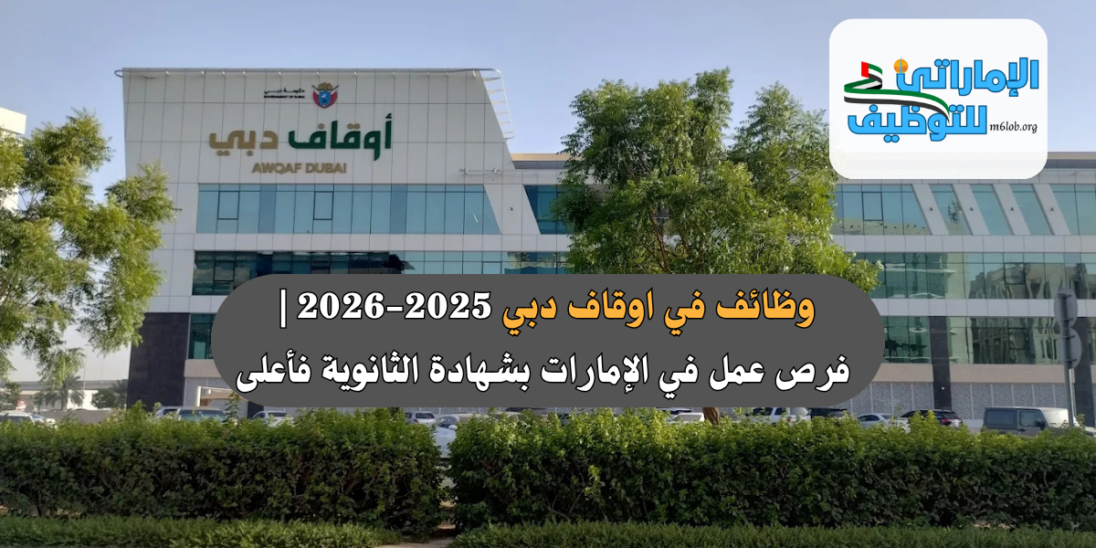 وظائف في اوقاف دبي 2025-2026