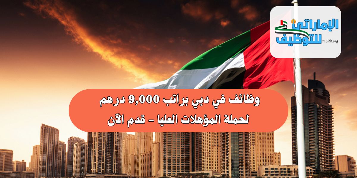 وظائف في دبي