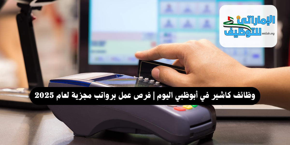 وظائف كاشير في أبوظبي اليوم