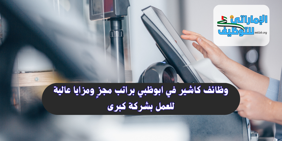 وظائف كاشير في ابوظبي