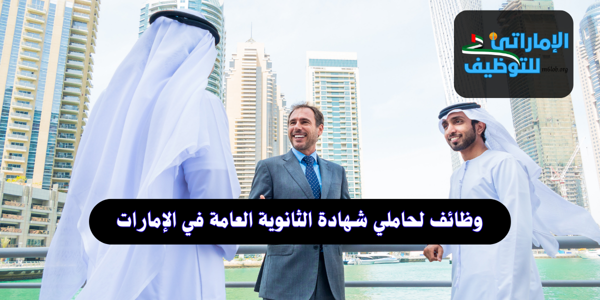 وظائف لحاملي شهادة الثانوية العامة في الإمارات