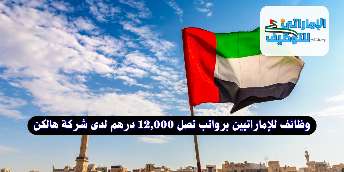 وظائف للإماراتيين