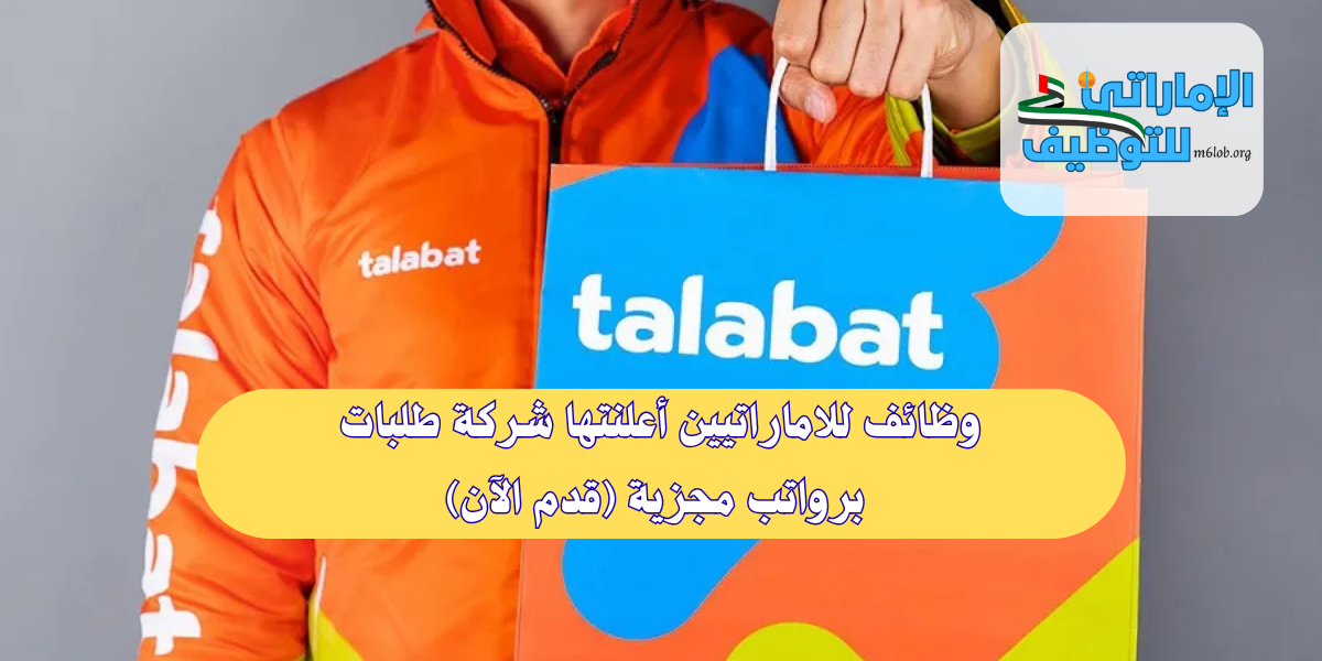 وظائف للاماراتيين أعلنتها شركة طلبات
