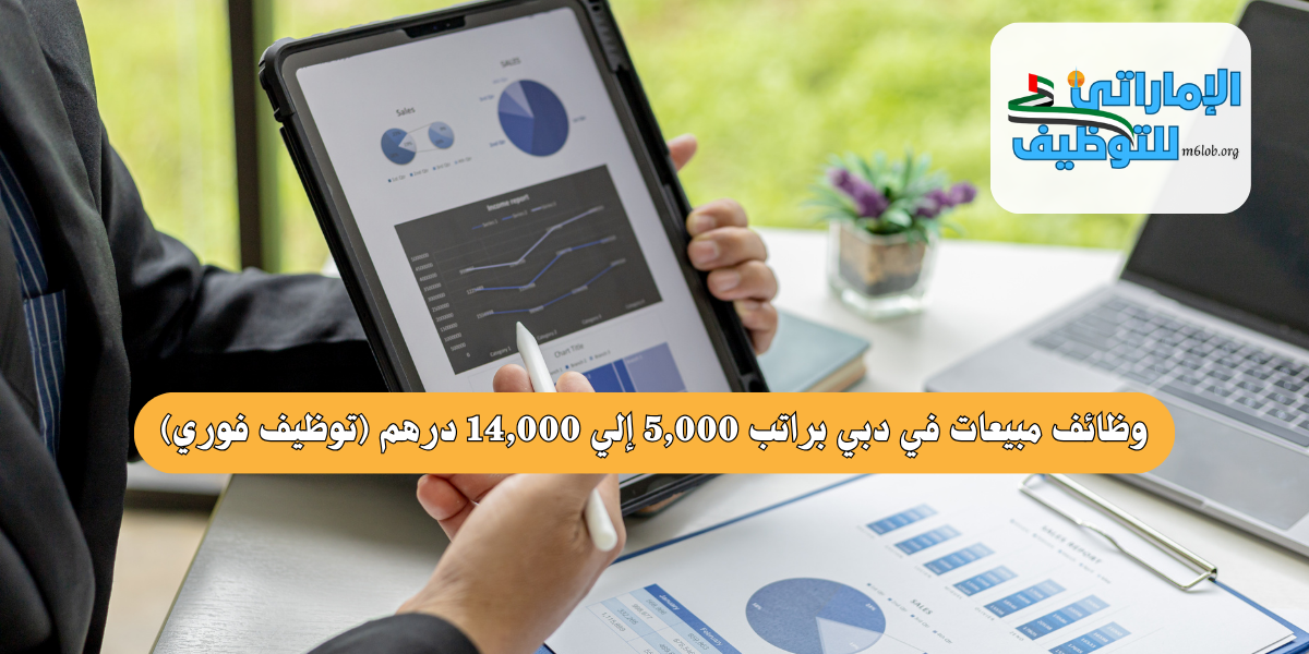 وظائف مبيعات في دبي