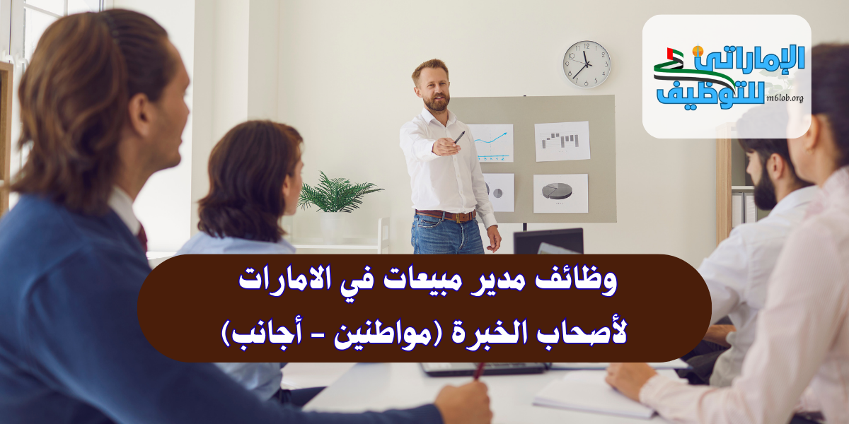 وظائف مدير مبيعات في الامارات