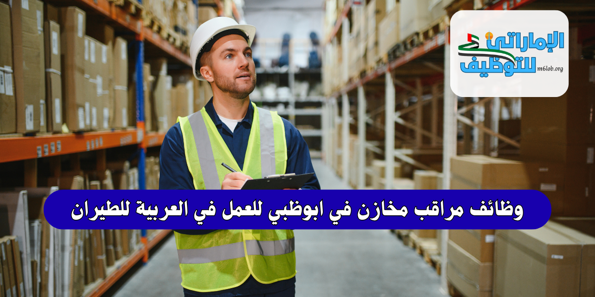 وظائف مراقب مخازن في ابوظبي