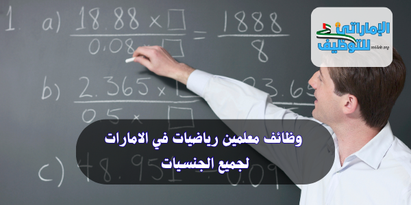 توظيف فورى... وظائف معلمين رياضيات في الامارات لجميع الجنسيات