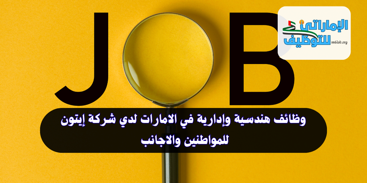 وظائف هندسية وإدارية في الامارات
